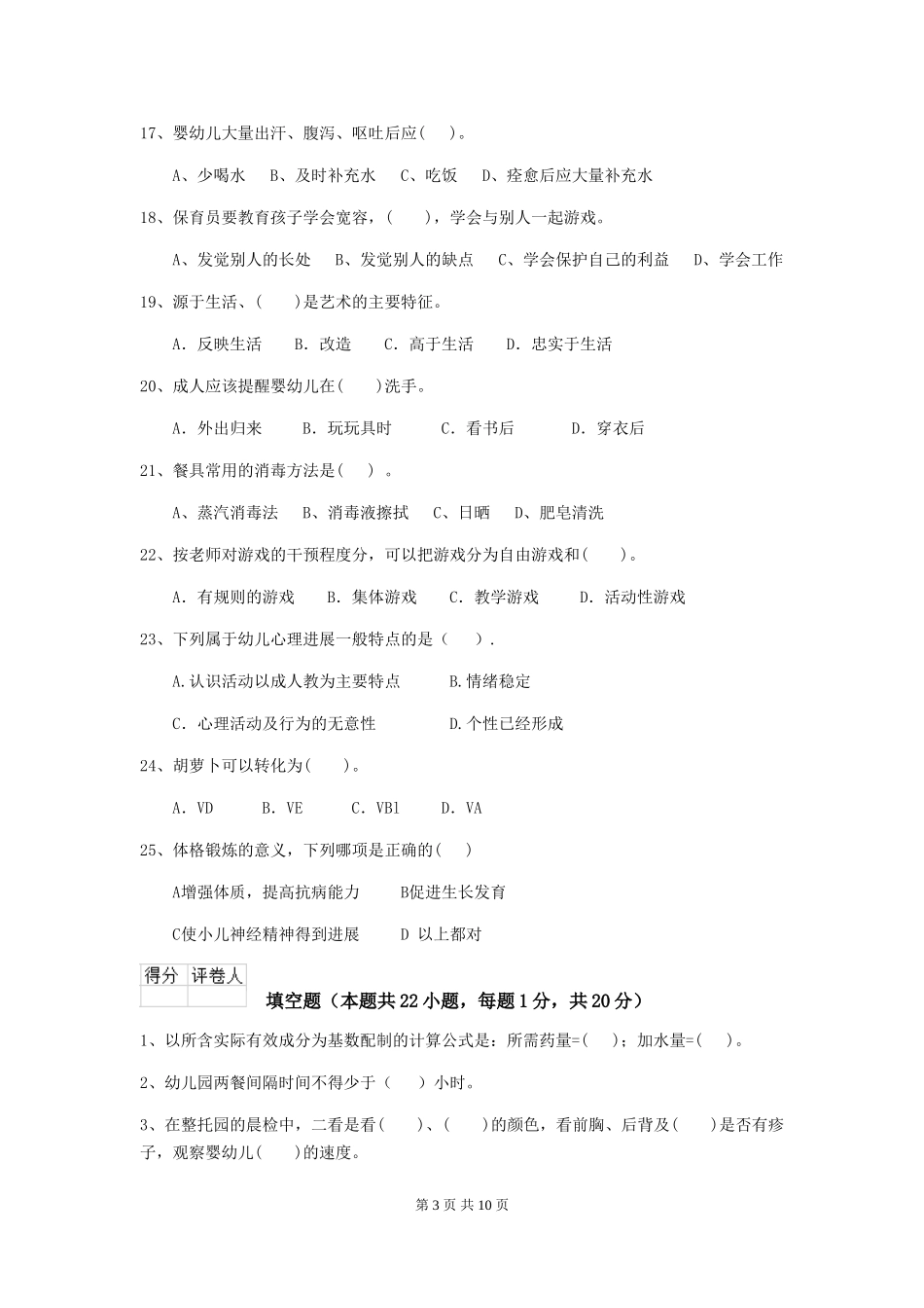 2024-2024年度幼儿园保育员模拟考试试卷(含答案)_第3页