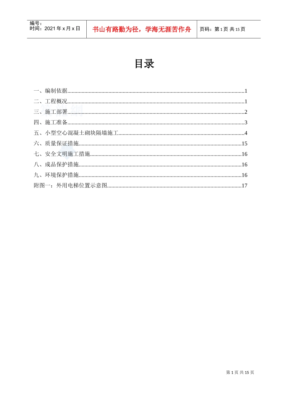 框架工程二次结构砌筑施工方案(DOC16页)_第2页