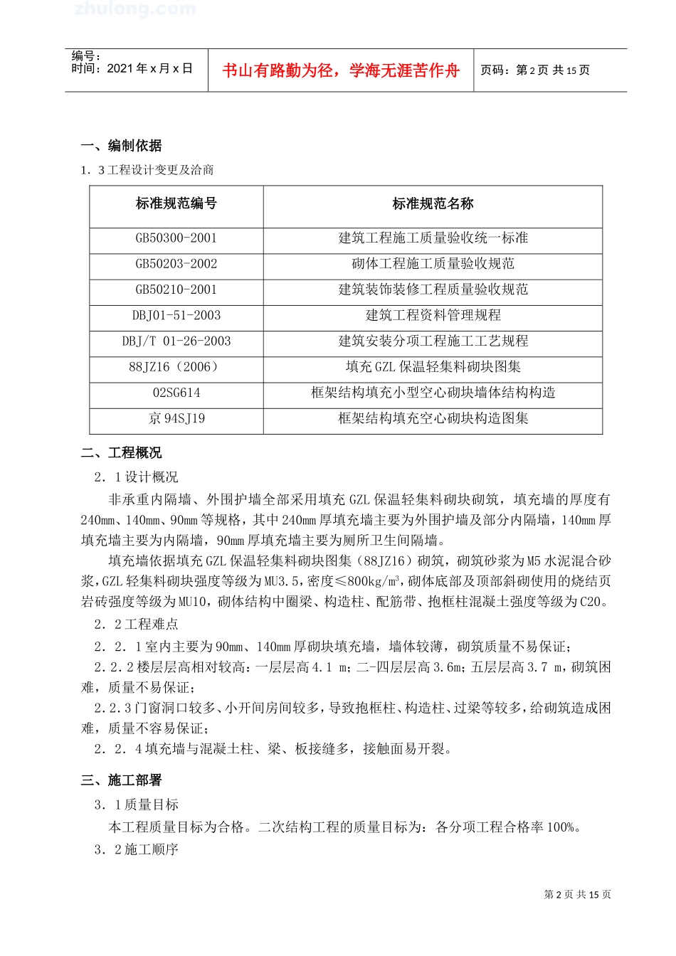 框架工程二次结构砌筑施工方案(DOC16页)_第3页