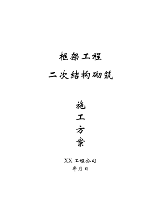 框架工程二次结构砌筑施工方案(DOC16页)