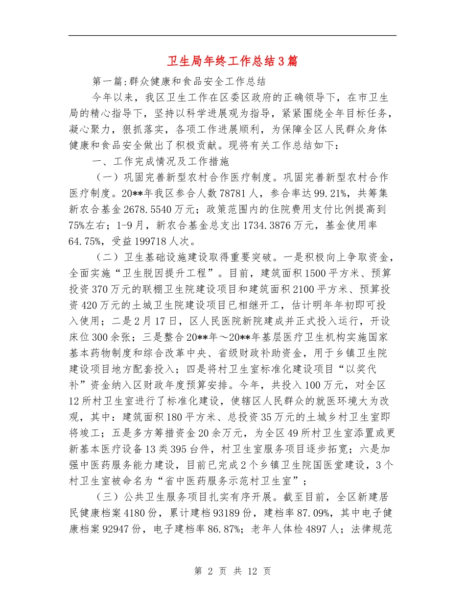 卫生局年终工作总结3篇_第2页
