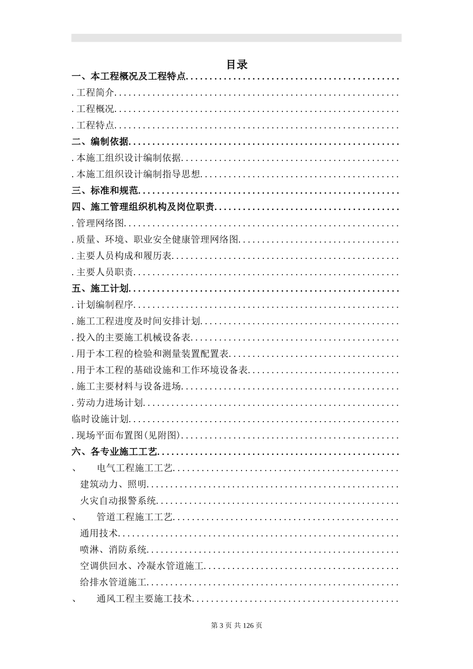 某地税局业务大楼安装及装饰工程施工组织设计(DOC136页)_第3页