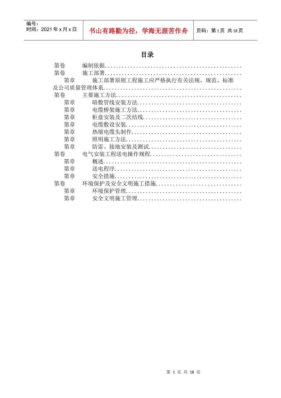 某住宅及地下车库工程电气安装施工组织设计_第1页