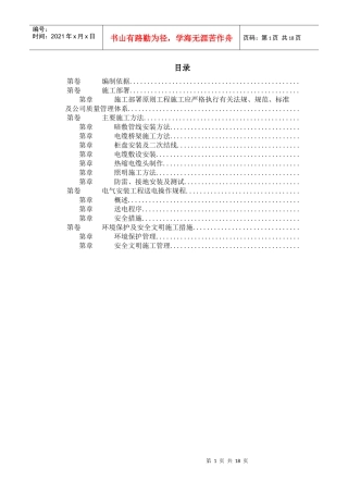 某住宅及地下车库工程电气安装施工组织设计