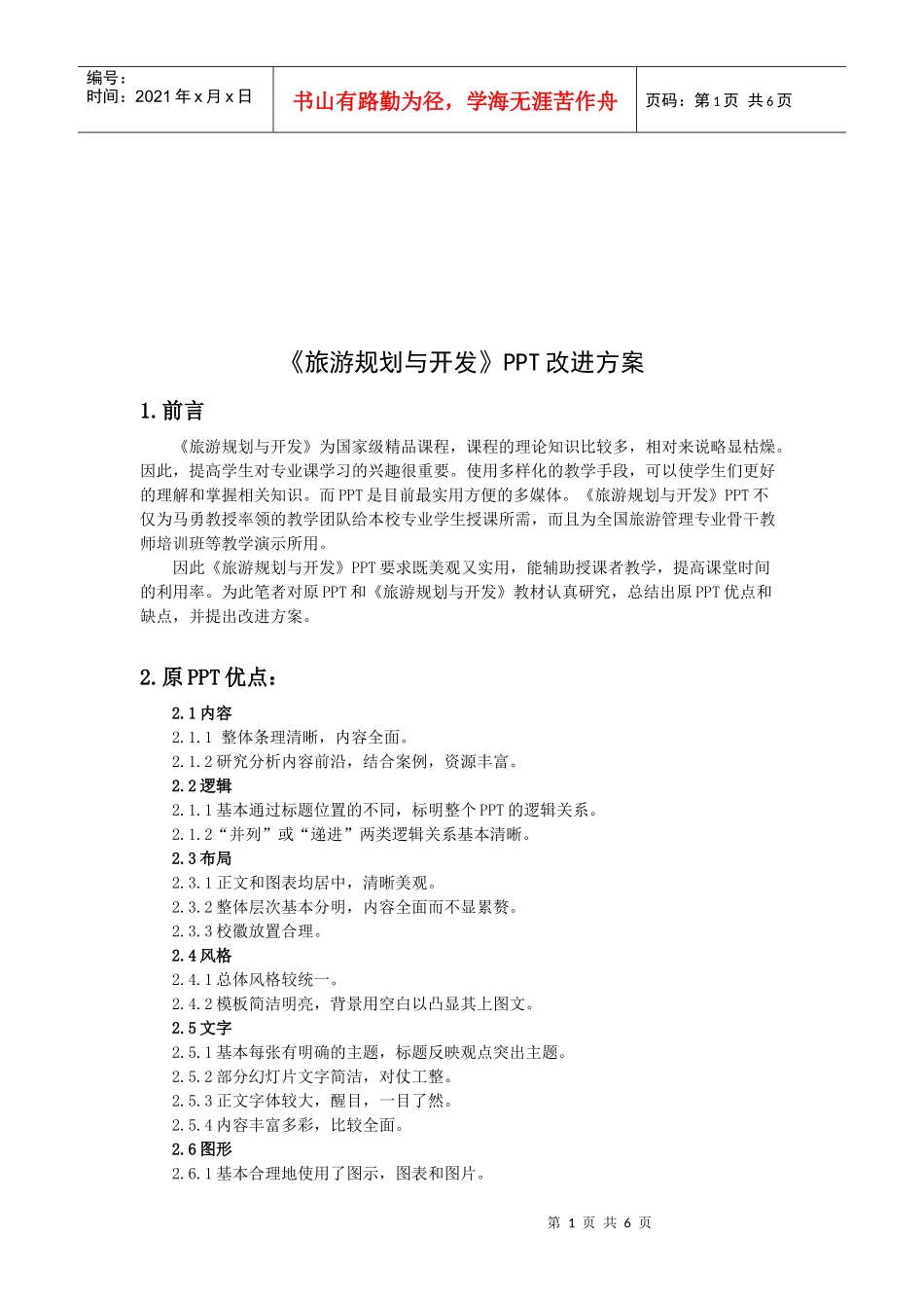 浅析《旅游规划与开发》PPT改进方案_第1页