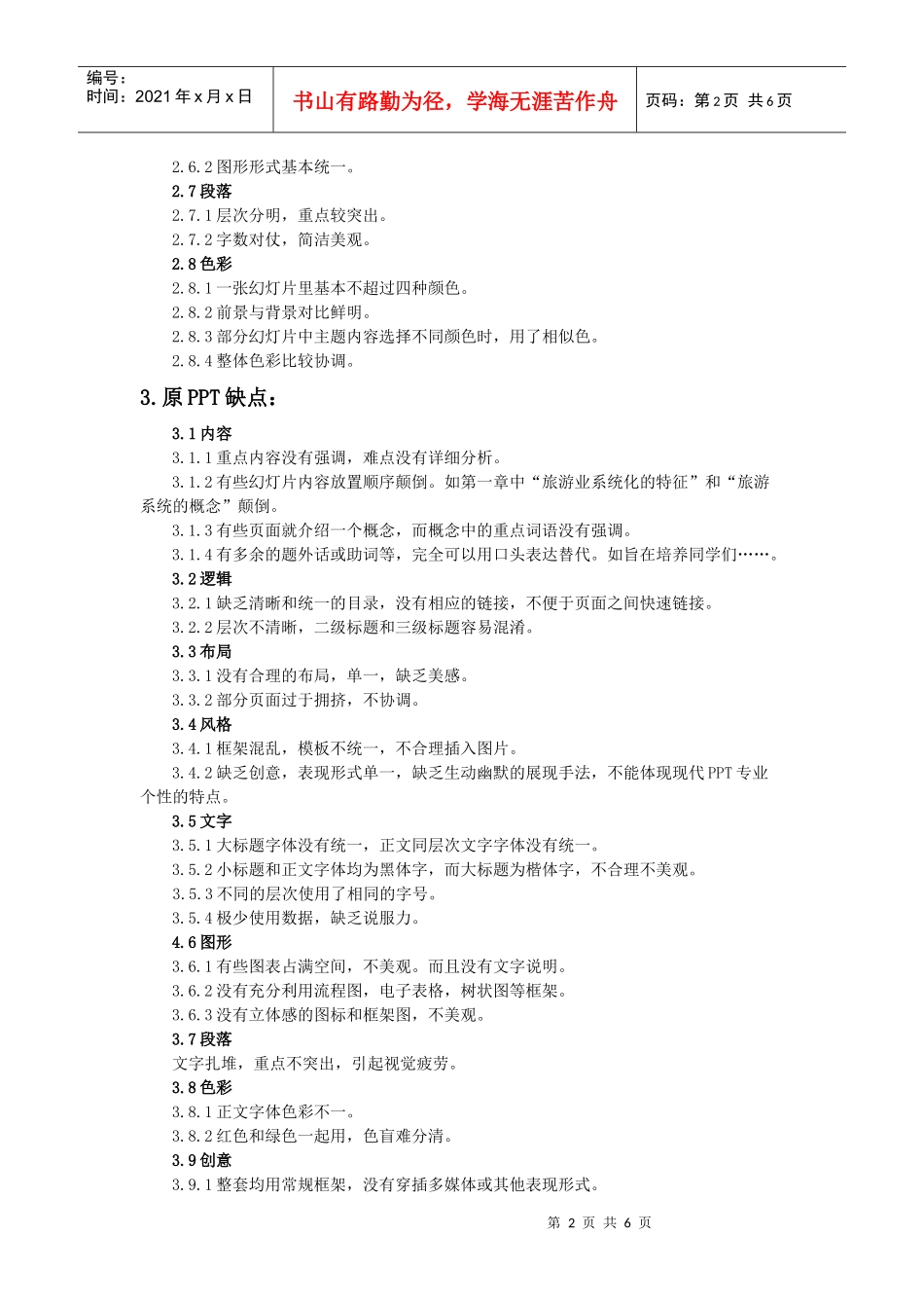 浅析《旅游规划与开发》PPT改进方案_第2页