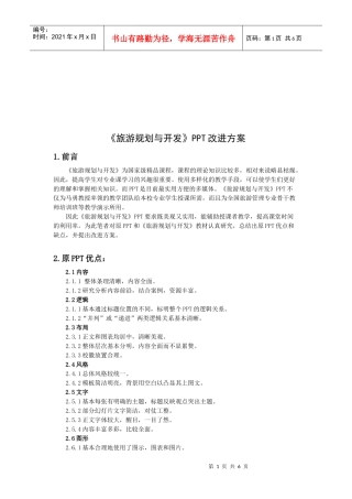 浅析《旅游规划与开发》PPT改进方案