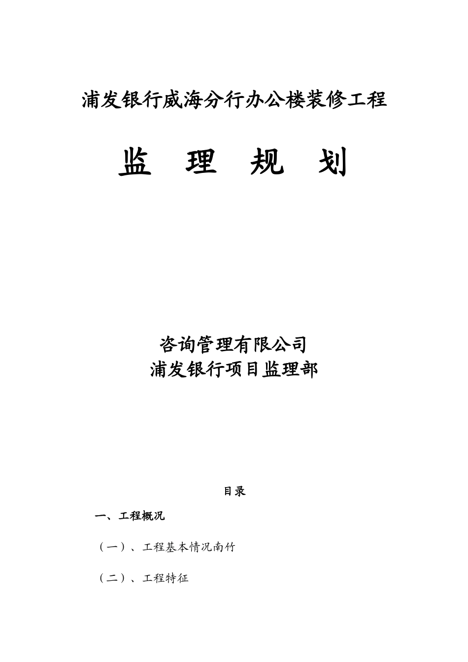 浦发银行装修工程监理规划_第1页