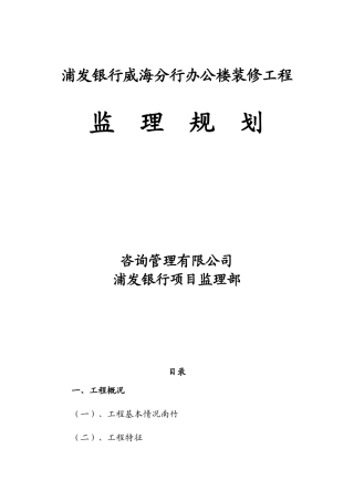 浦发银行装修工程监理规划