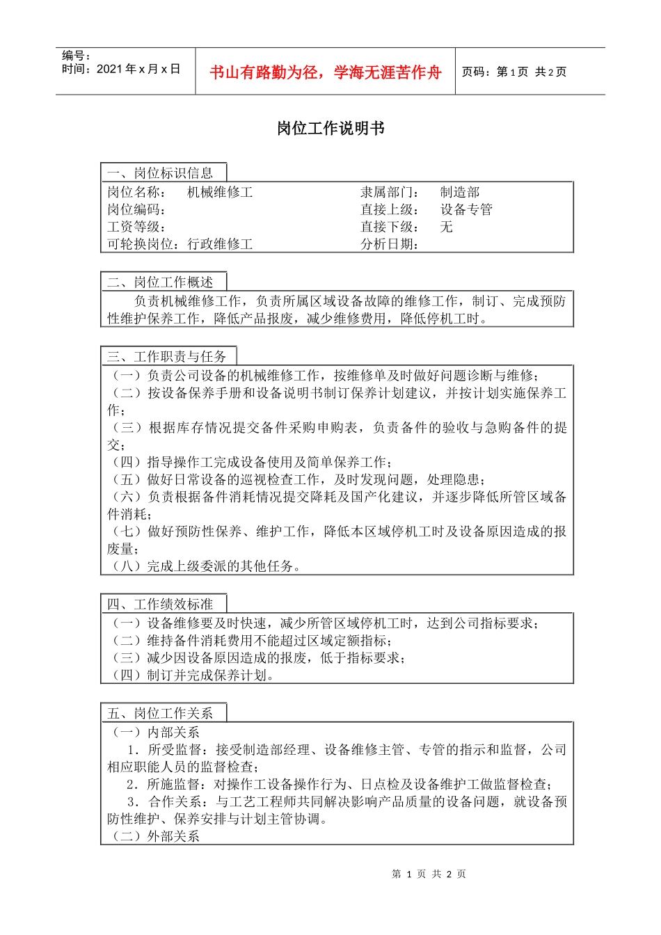 机械维修工岗位工作说明书_第1页