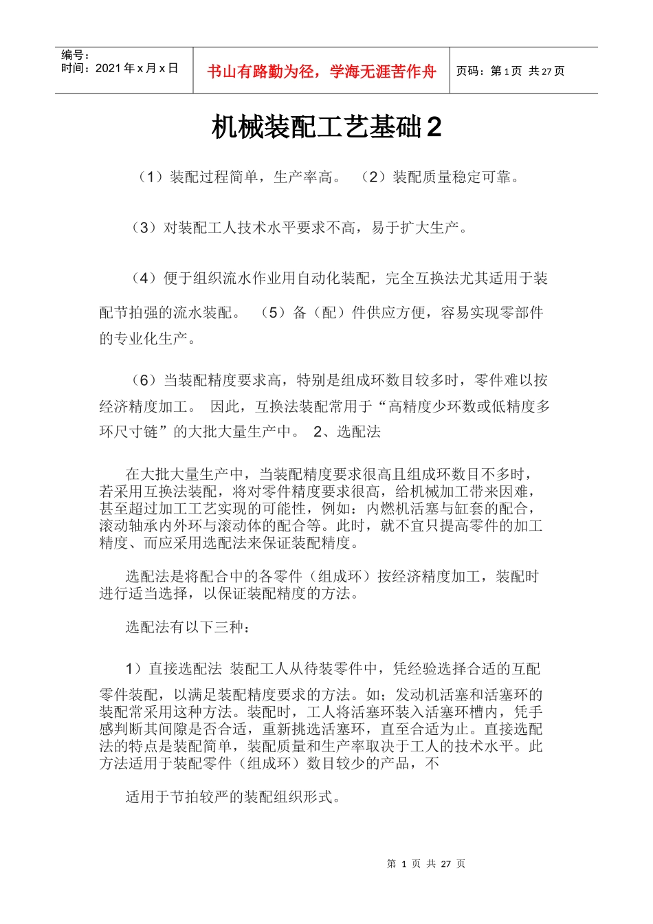 机械装配工艺基础知识培训教材_第1页