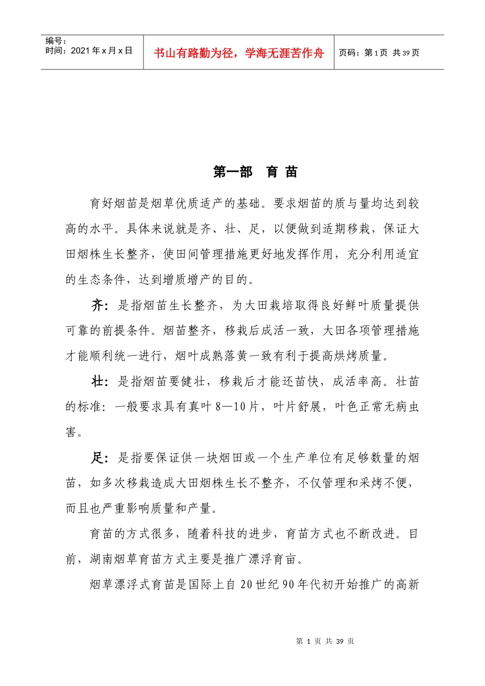 烤烟栽培技术概述_第2页