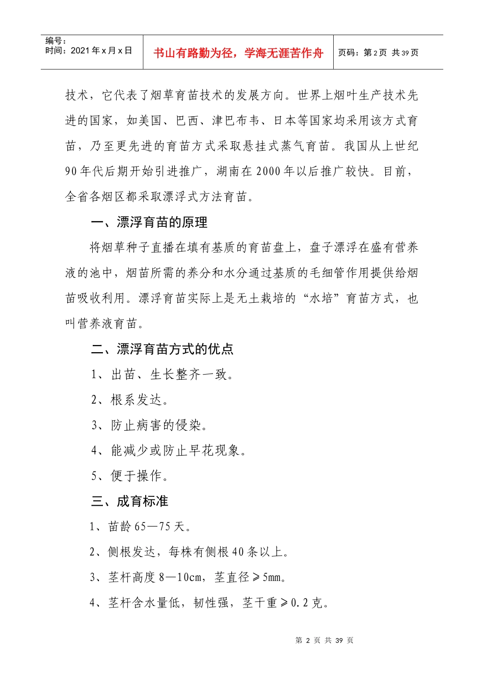 烤烟栽培技术概述_第3页