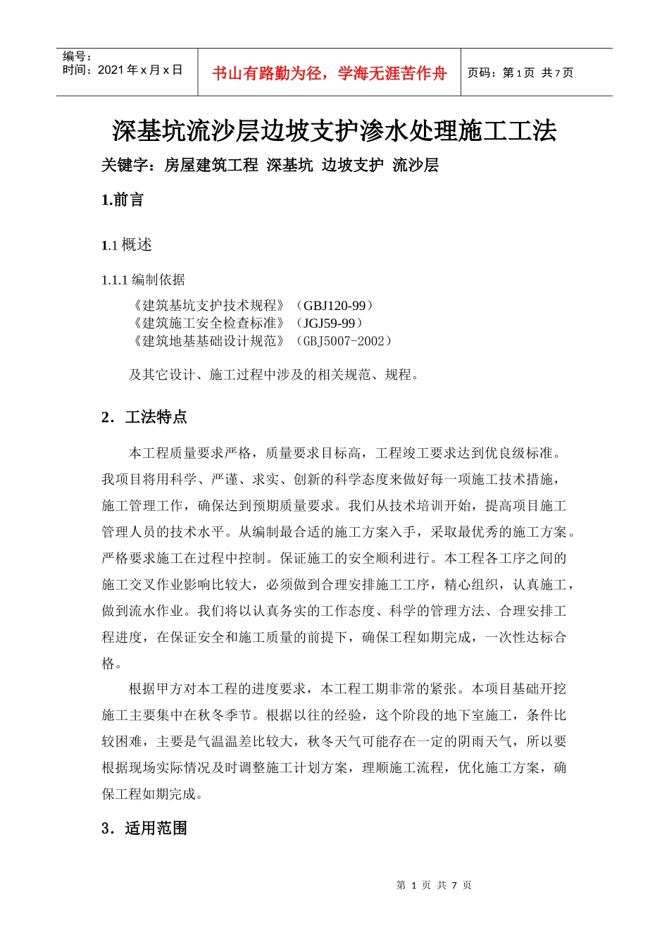 深基坑流沙层边坡支护渗水处理施工工法_第1页