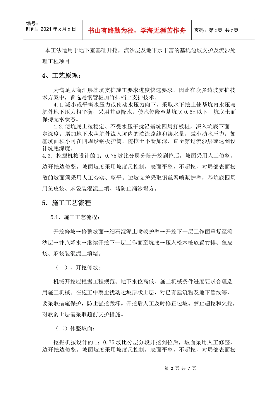 深基坑流沙层边坡支护渗水处理施工工法_第2页