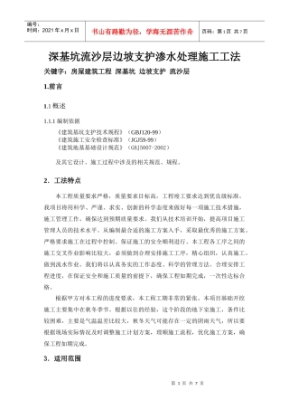 深基坑流沙层边坡支护渗水处理施工工法