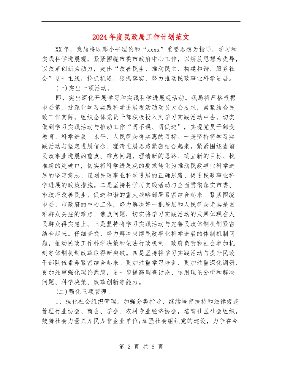 2024年度民政局工作计划范文_第2页