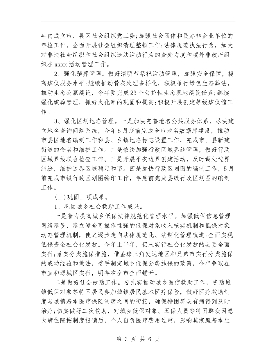 2024年度民政局工作计划范文_第3页