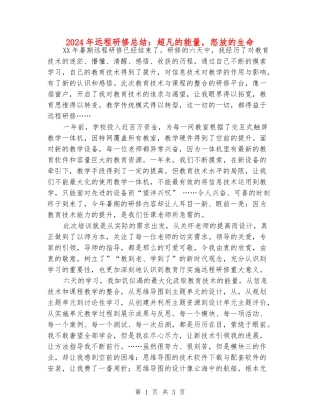 2024年远程研修总结：超凡的能量-怒放的生命