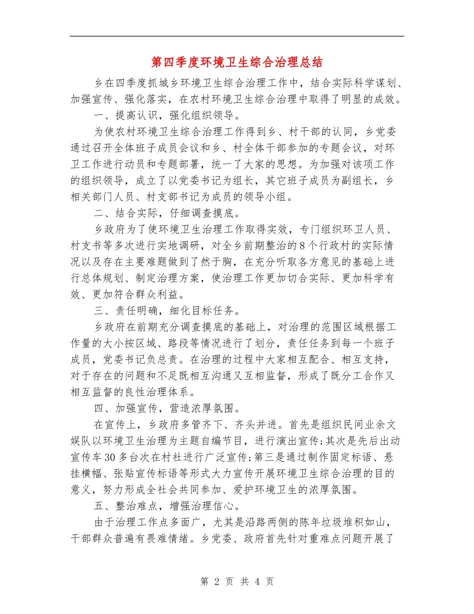 第四季度环境卫生综合治理总结_第2页