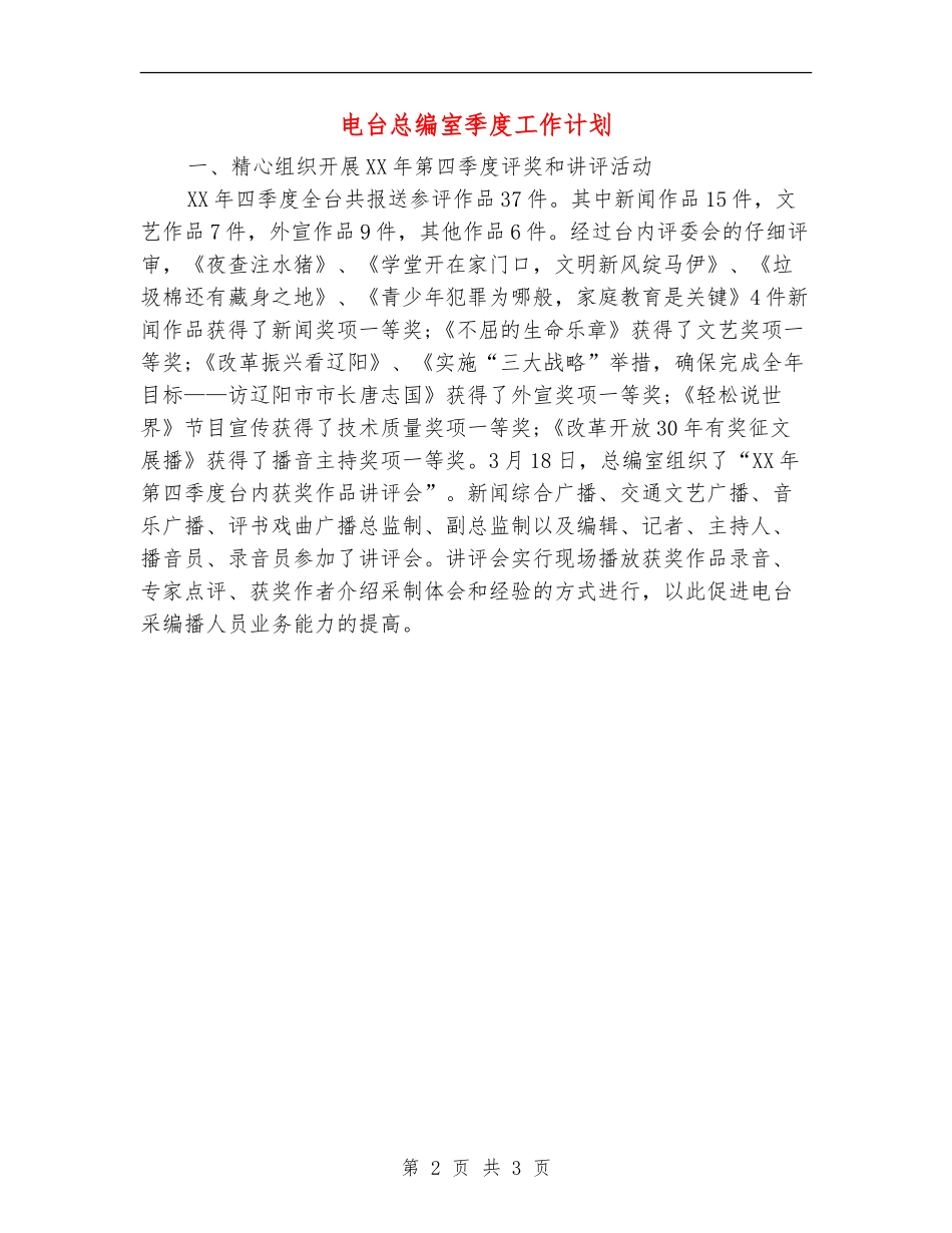 电台总编室季度工作计划_第2页