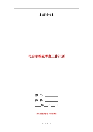 电台总编室季度工作计划