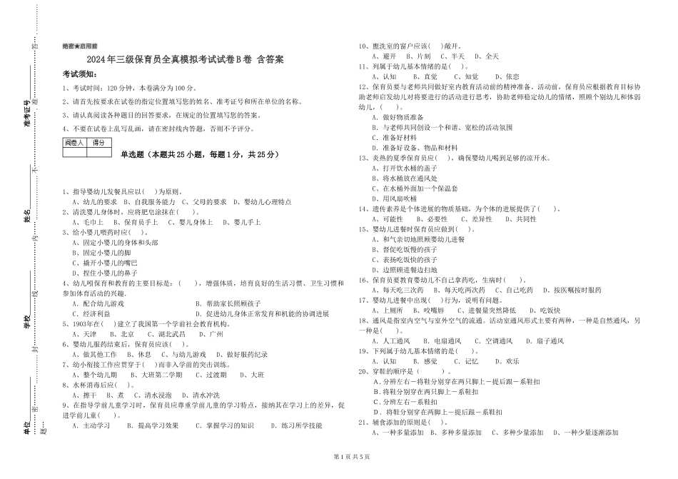 2024年三级保育员全真模拟考试试卷B卷-含答案_第1页
