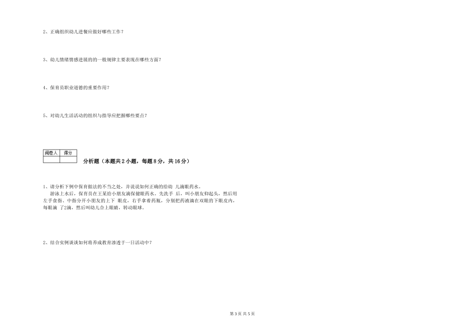 2024年三级保育员全真模拟考试试卷B卷-含答案_第3页
