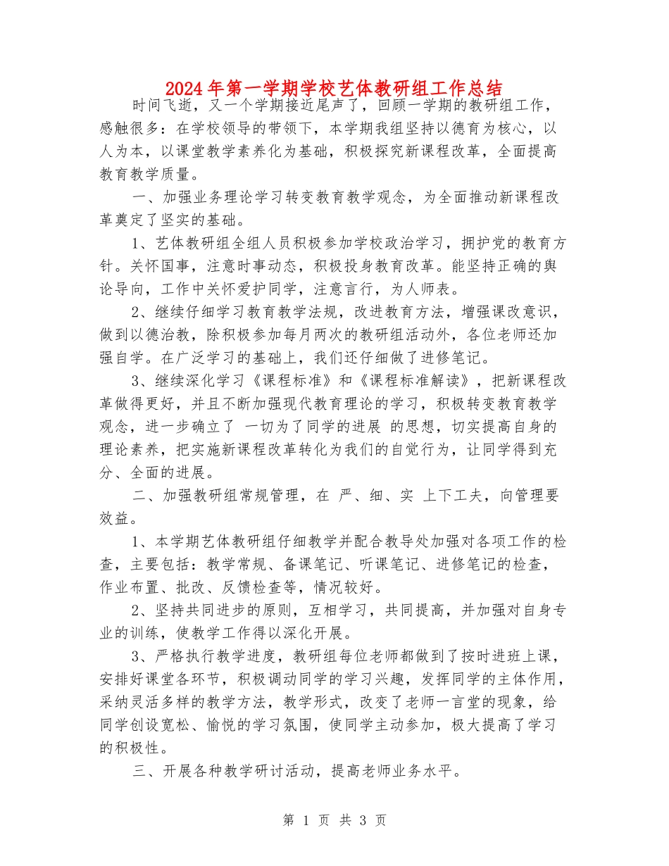 2024年第一学期小学艺体教研组工作总结_第1页