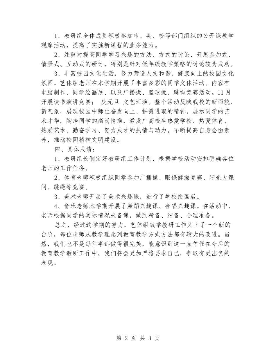 2024年第一学期小学艺体教研组工作总结_第2页