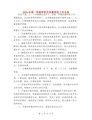 2024年第一学期小学艺体教研组工作总结