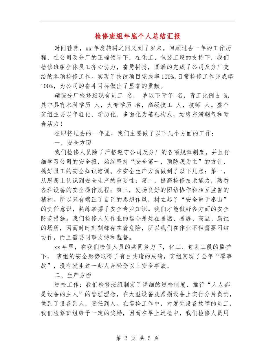 检修班组年底个人总结汇报_第2页