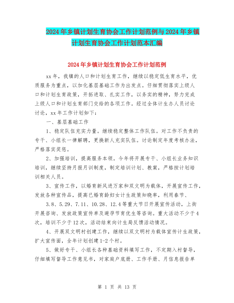 2024年乡镇计划生育协会工作计划范例与2024年乡镇计划生育协会工作计划范本汇编_第1页