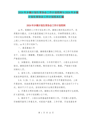 2024年乡镇计划生育协会工作计划范例与2024年乡镇计划生育协会工作计划范本汇编