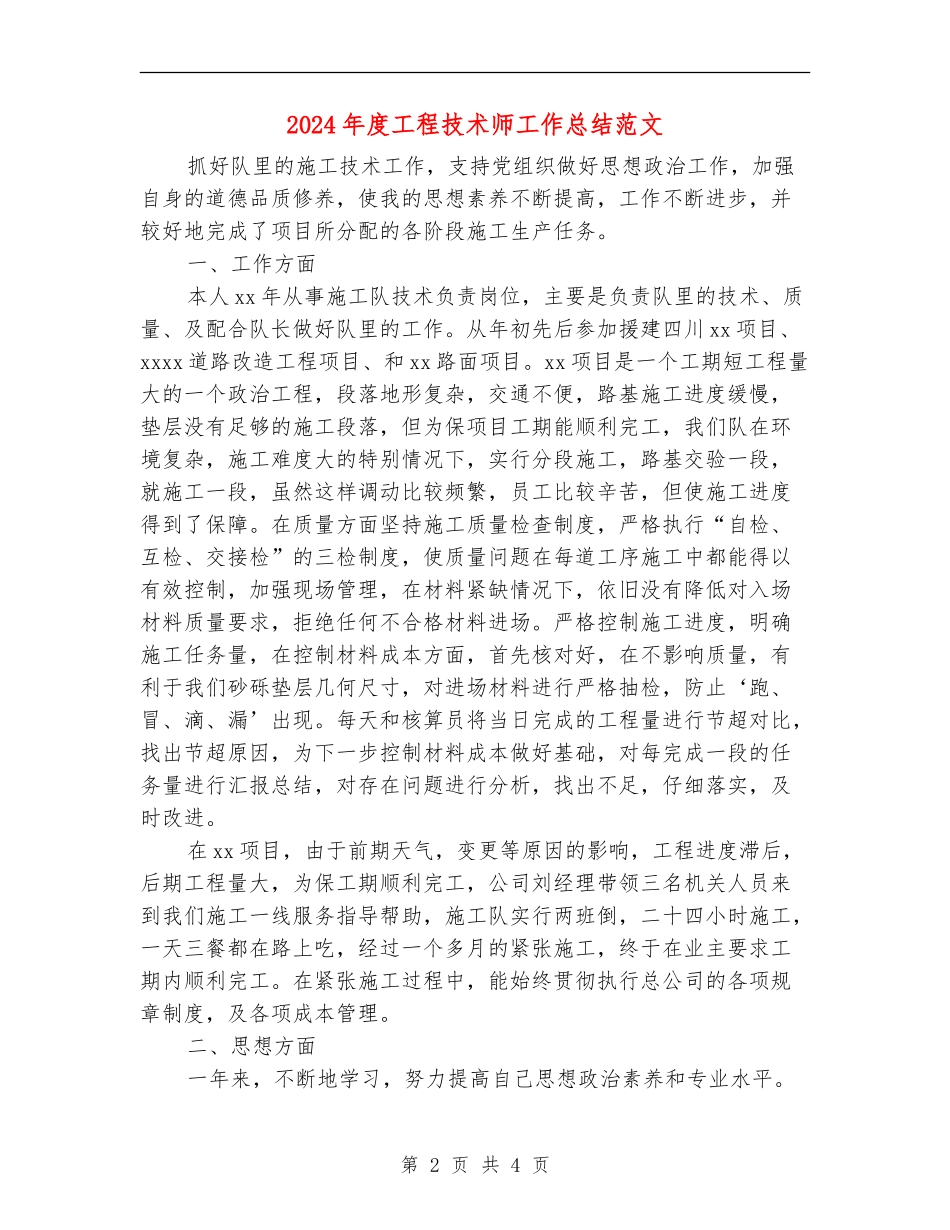 2024年度工程技术师工作总结范文_第2页