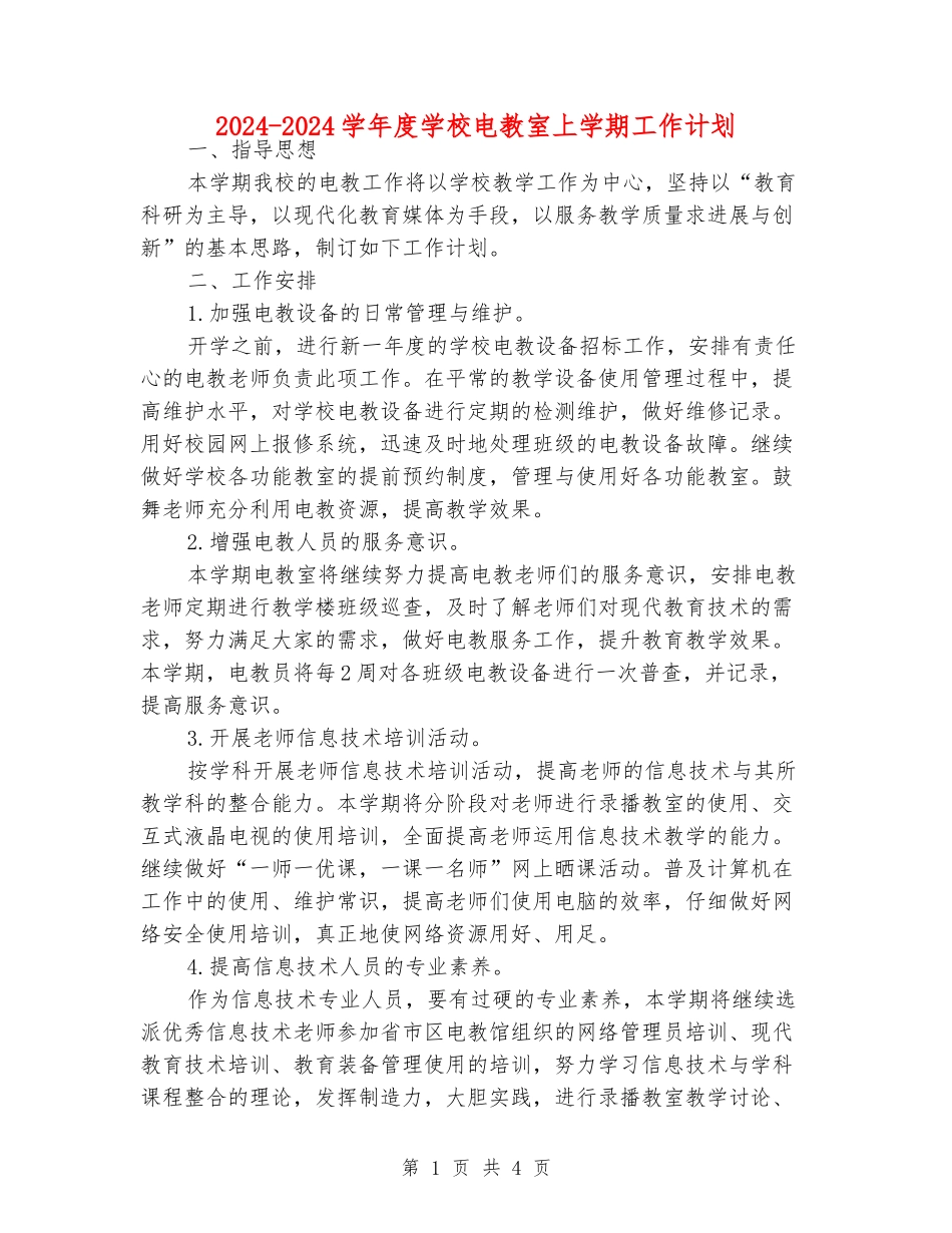 2024-2024学年度小学电教室上学期工作计划_第1页
