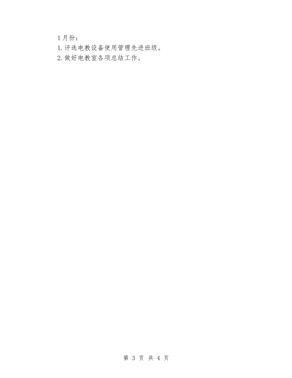 2024-2024学年度小学电教室上学期工作计划_第3页