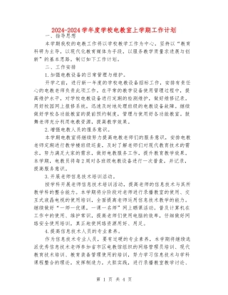 2024-2024学年度小学电教室上学期工作计划