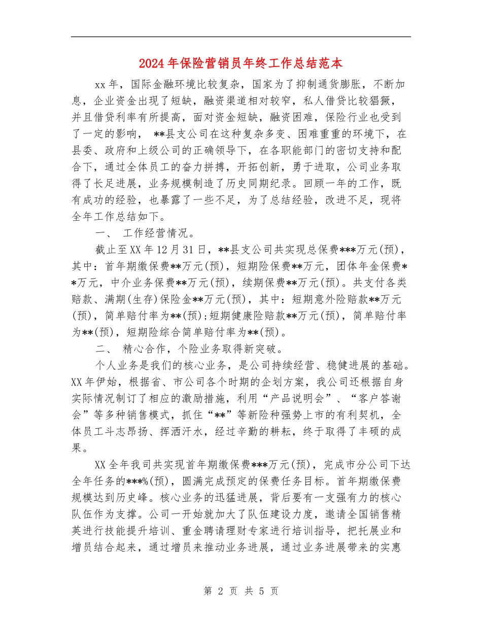 2024年保险营销员年终工作总结范本_第2页