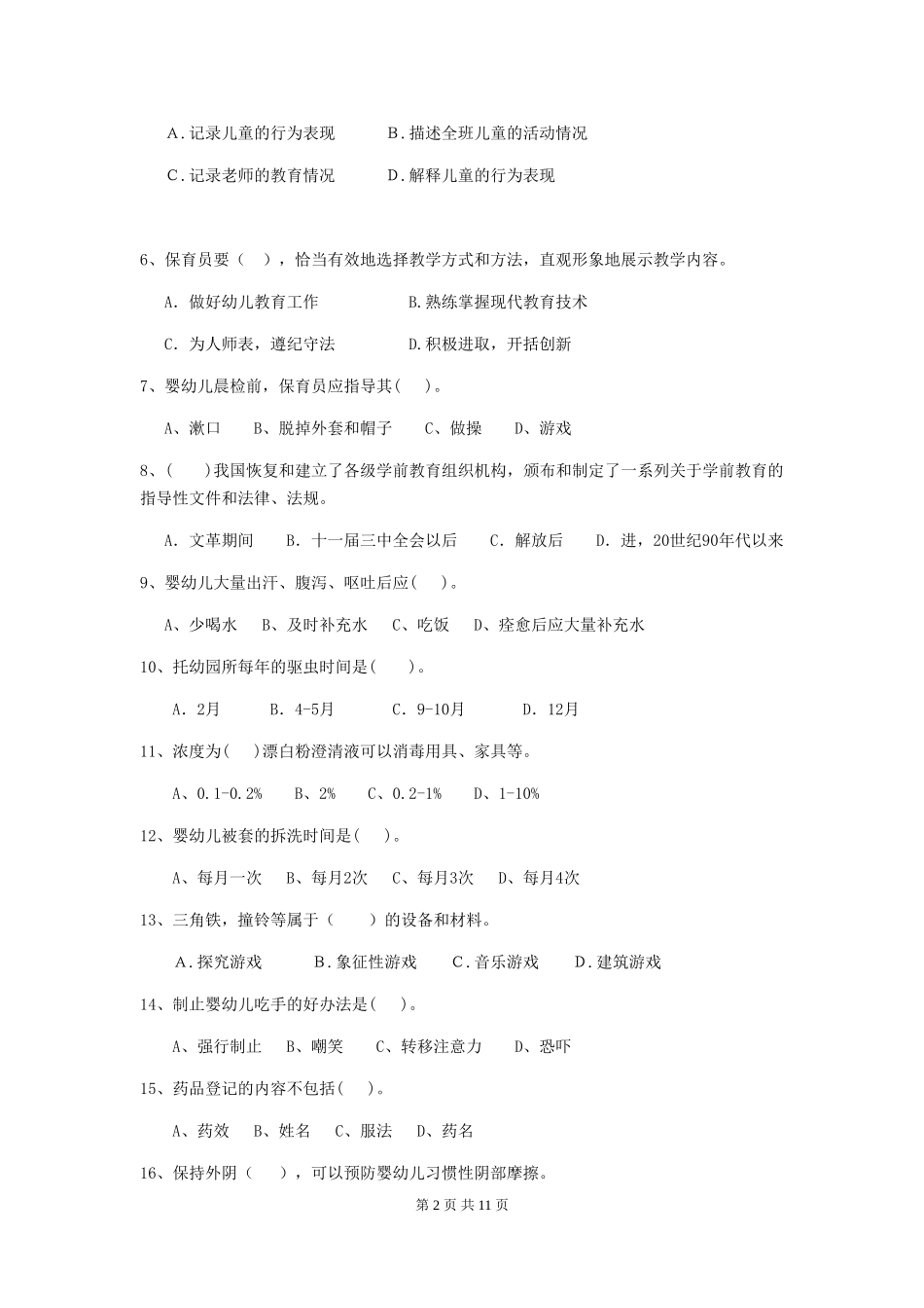 2024版幼儿园保育员四级能力考试试题D卷-附解析_第2页