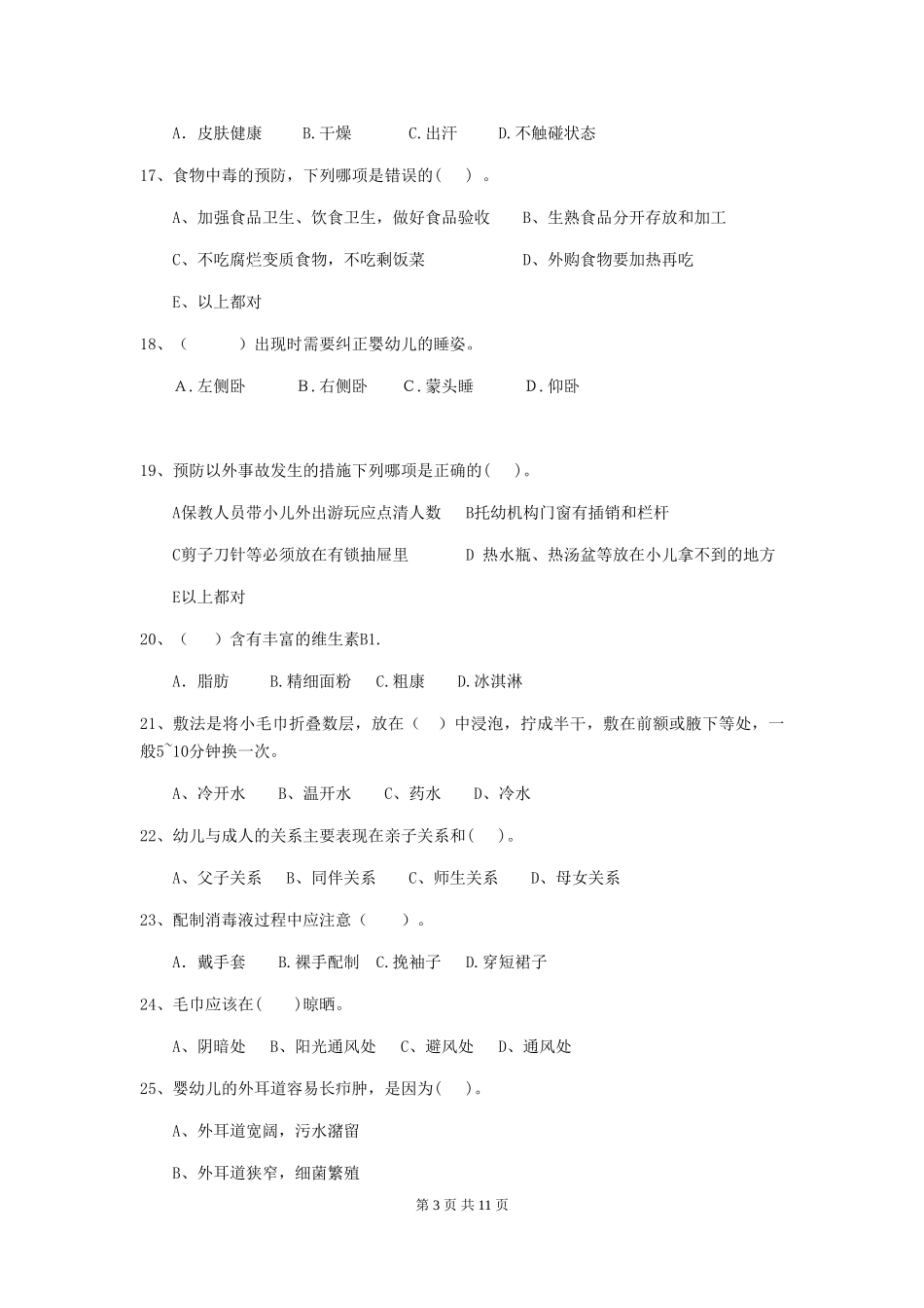 2024版幼儿园保育员四级能力考试试题D卷-附解析_第3页