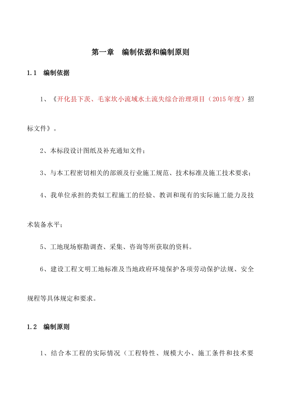 灌区工程施工组织设计版本5_第2页