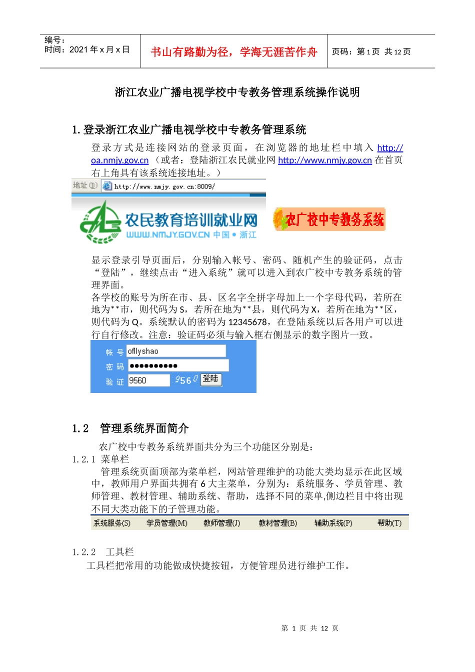 浙江农业广播电视学校中专教务管理系统操作说明_第1页