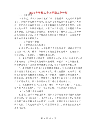 2024年小学工会上学期工作计划