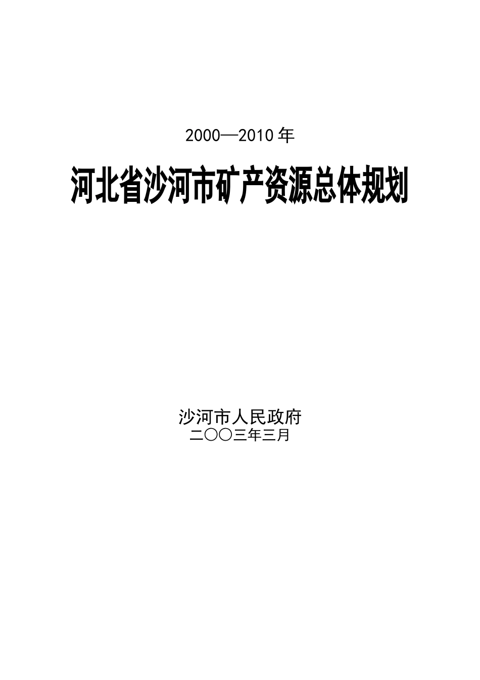 沙河市矿产资源开发利用规划_第1页