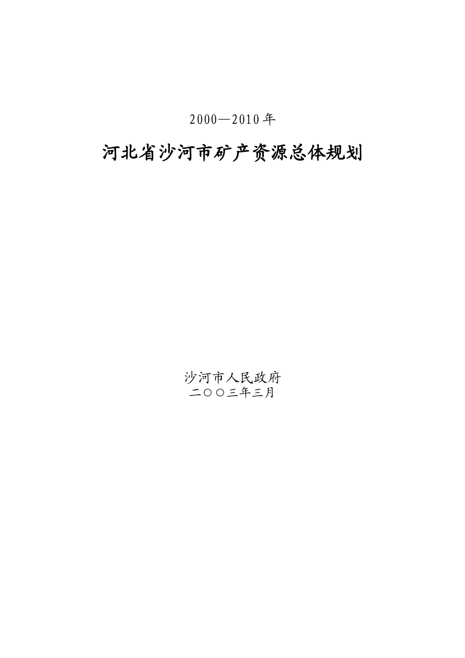 沙河市矿产资源开发利用规划_第2页