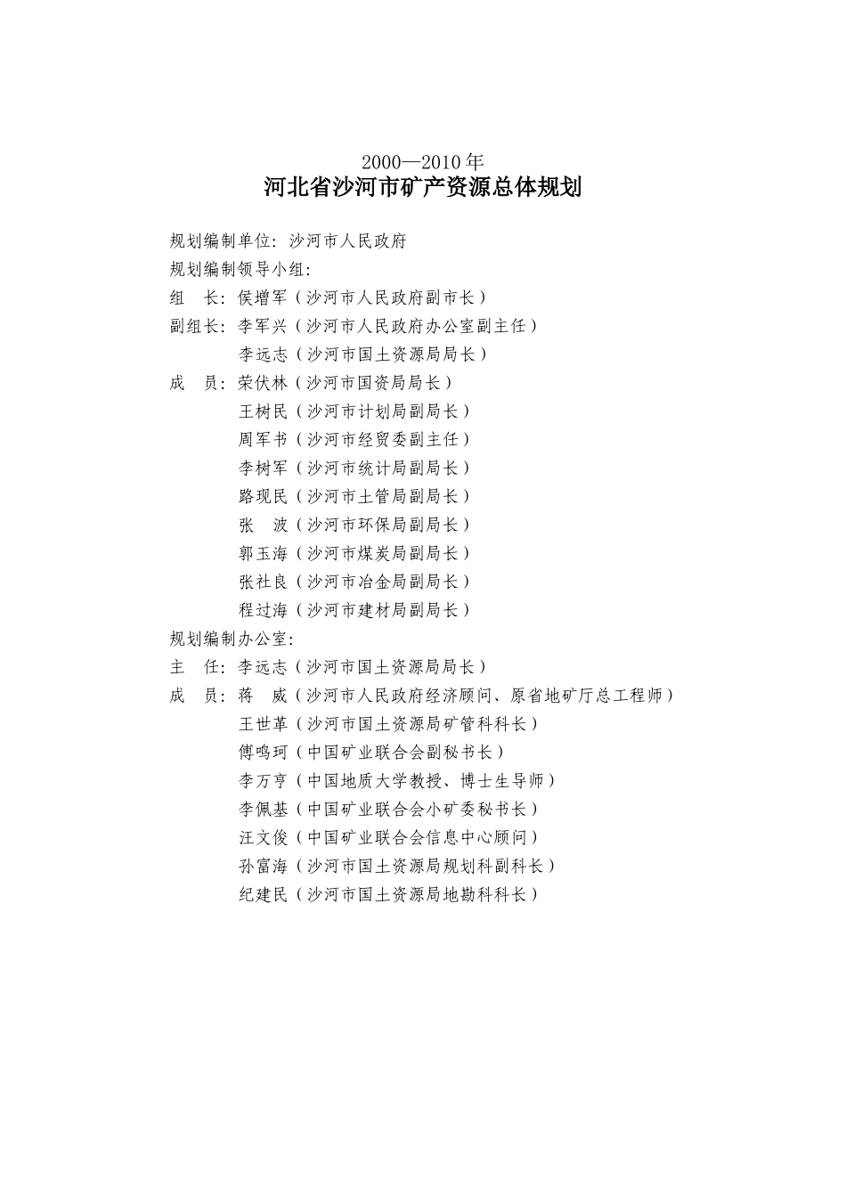 沙河市矿产资源开发利用规划_第3页