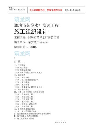 某净水厂安装工程施工组织设计范本