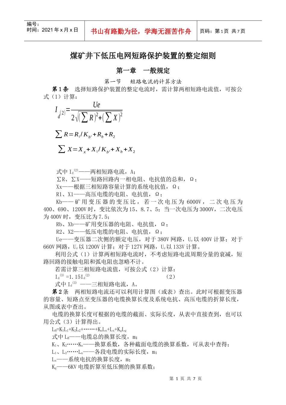 煤矿井下低压电网短路保护装置的整定细_第1页