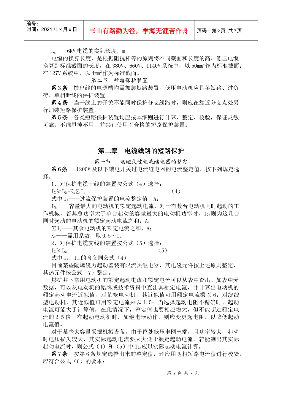 煤矿井下低压电网短路保护装置的整定细_第2页